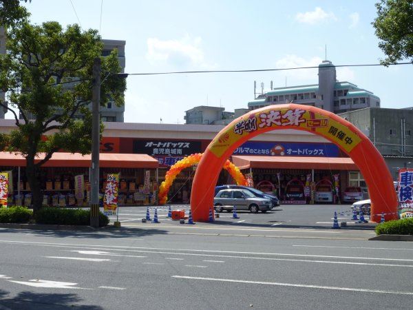 その他　オートバックス鹿児島城南店（その他）まで260m