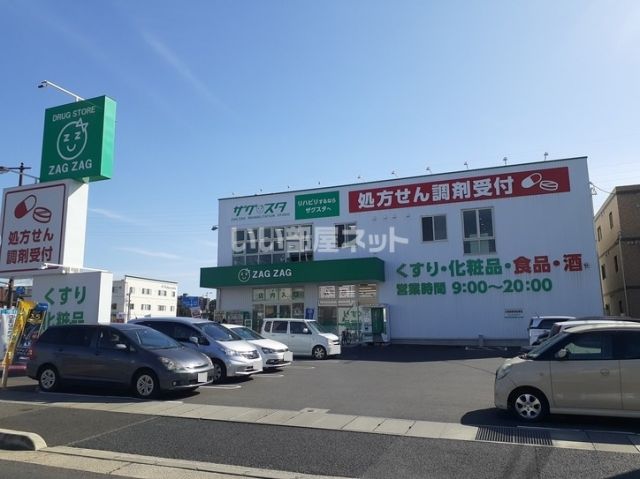 ドラックストア　ZAG ZAG(ザグザグ) 北長瀬店（ドラッグストア）まで261m