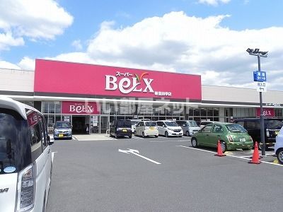 スーパー　ベルクス　新豊四季店（スーパー）まで837m