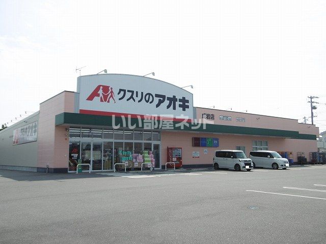 ドラックストア　クスリのアオキ 成岩店（ドラッグストア）まで812m