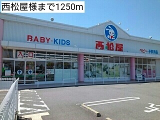 その他　西松屋様（その他）まで1250m