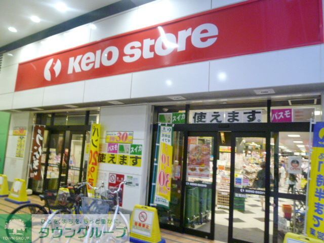 スーパー　京王ストア八幡山店（スーパー）まで600m