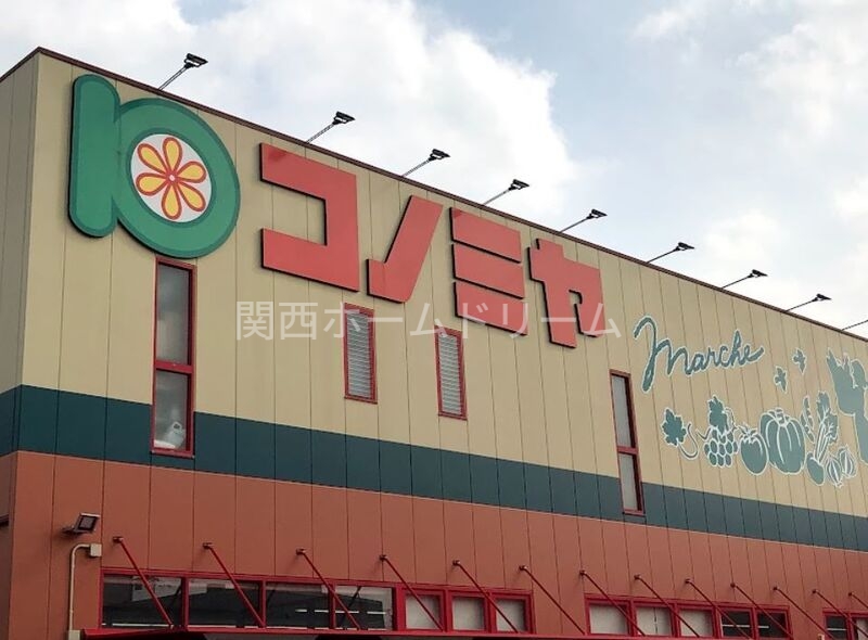 スーパー　コノミヤ守口店（スーパー）まで1038m