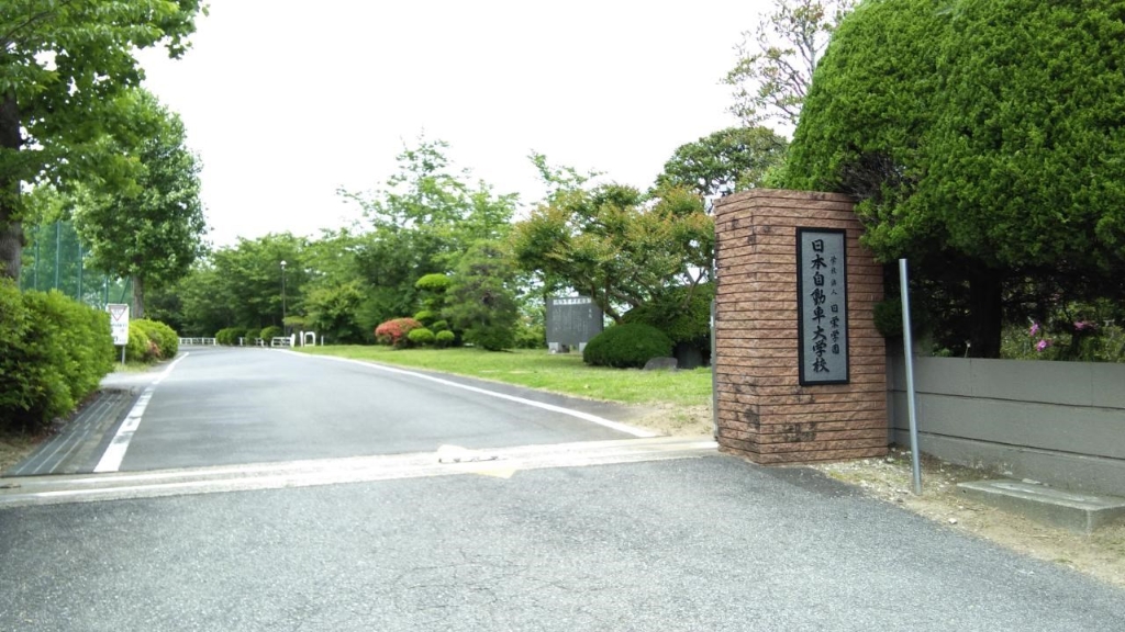 その他　日本自動車大学校（その他）まで1779m