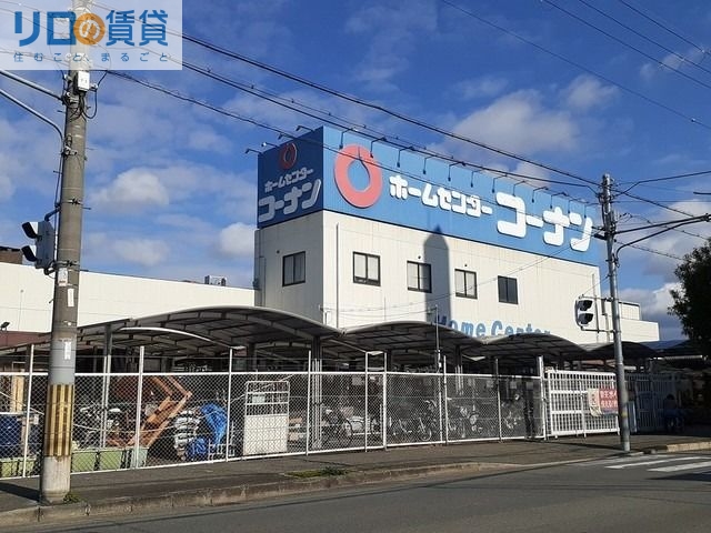 ホームセンター　コーナン（ホームセンター）まで2072m