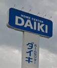 ホームセンター　ダイキ（ホームセンター）まで743m