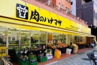スーパー　肉のハナマサ浅草橋店（スーパー）まで230m