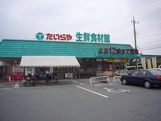 スーパー　たいらや宝木店（スーパー）まで727m