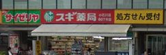 ドラックストア　スギ薬局 小石川店（ドラッグストア）まで1136m