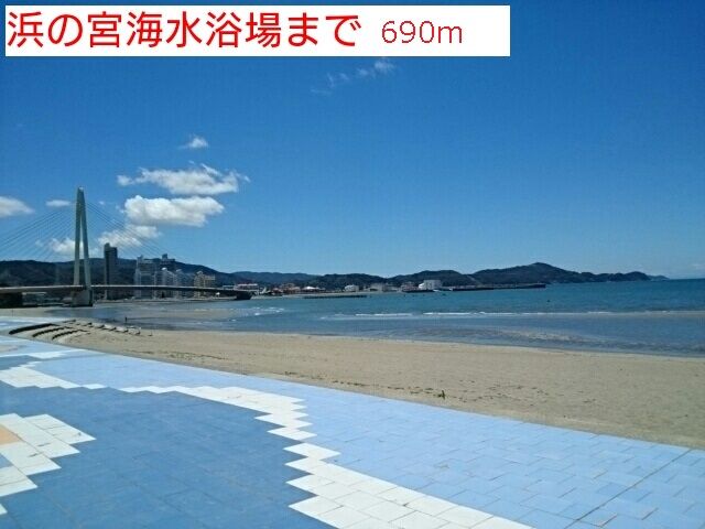 その他　浜の宮海水浴場様（その他）まで690m