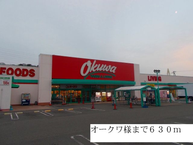 スーパー　オークワ様（スーパー）まで630m