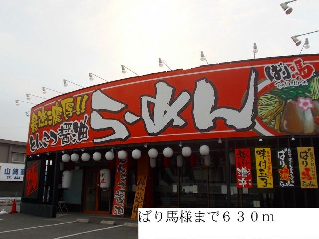 飲食店　ばり馬様（飲食店）まで630m