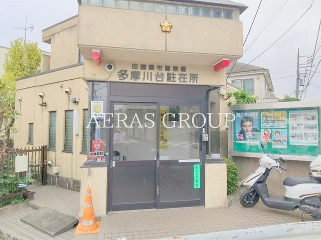 警察署・交番　田園調布警察署 多摩川台駐在所（警察署・交番）まで460m