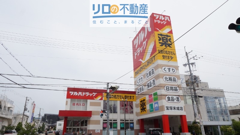 ドラックストア　ツルハドラッグ宝塚末成店（ドラッグストア）まで1297m