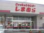 その他　ファッションセンターしまむら（その他）まで400m