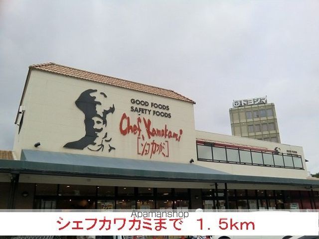 スーパー　シェフカワカミ（スーパー）まで1500m