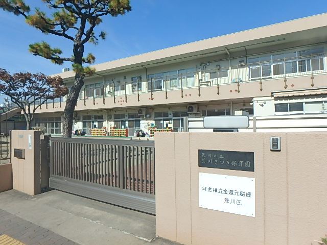 幼稚園・保育園　荒川区立　荒川さつき保育園（幼稚園・保育園）まで280m