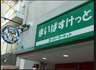 スーパー　まいばすけっと 中野中央2丁目店（スーパー）まで277m