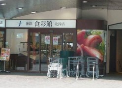 スーパー　神鉄食彩館北鈴店（スーパー）まで717m