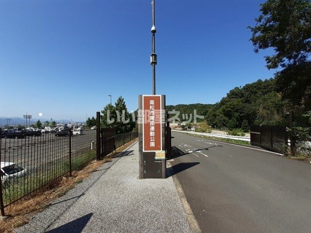 公園　東部運動公園（公園）まで1684m