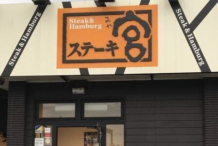 飲食店　ステーキ宮深谷店（飲食店）まで490m