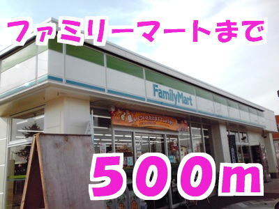 その他　ファミリーマート（その他）まで500m