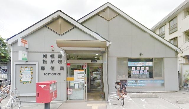 郵便局　相模原松が枝郵便局（郵便局）まで898m