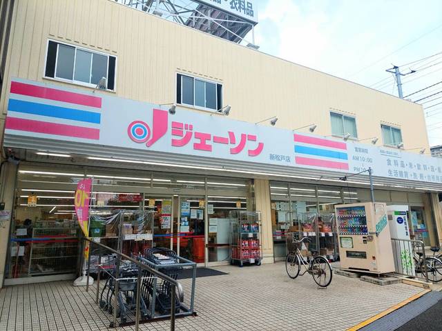 その他　ジェーソン新松戸店（その他）まで144m