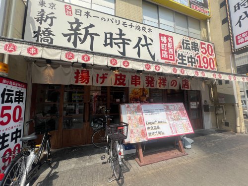 飲食店　伝串 新時代 名駅西口椿町店（飲食店）まで528m