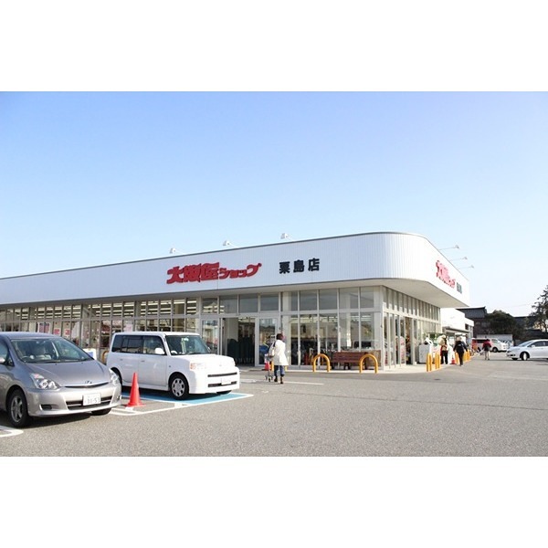 スーパー　大阪屋ショップ 粟島店（スーパー）まで1033m