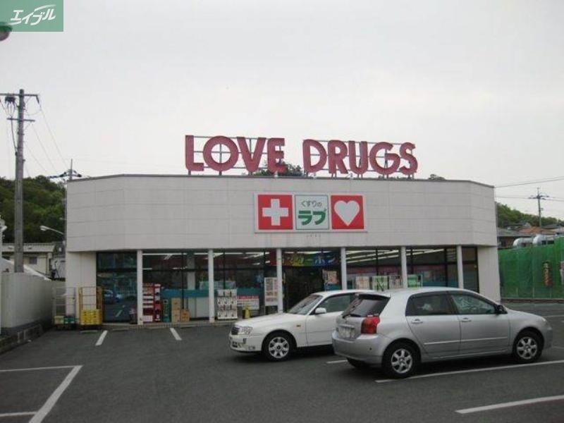ドラックストア　くすりのラブ伊島店（ドラッグストア）まで467m