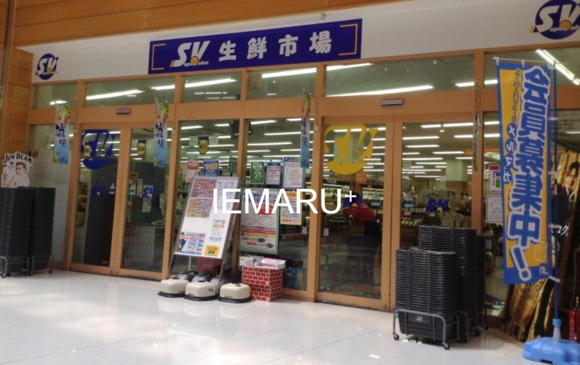 スーパー　スーパーバリュー南船橋店（スーパー）まで531m