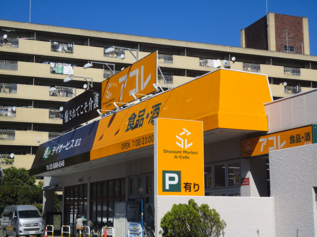 スーパー　アコレ 西新井1丁目店（スーパー）まで549m