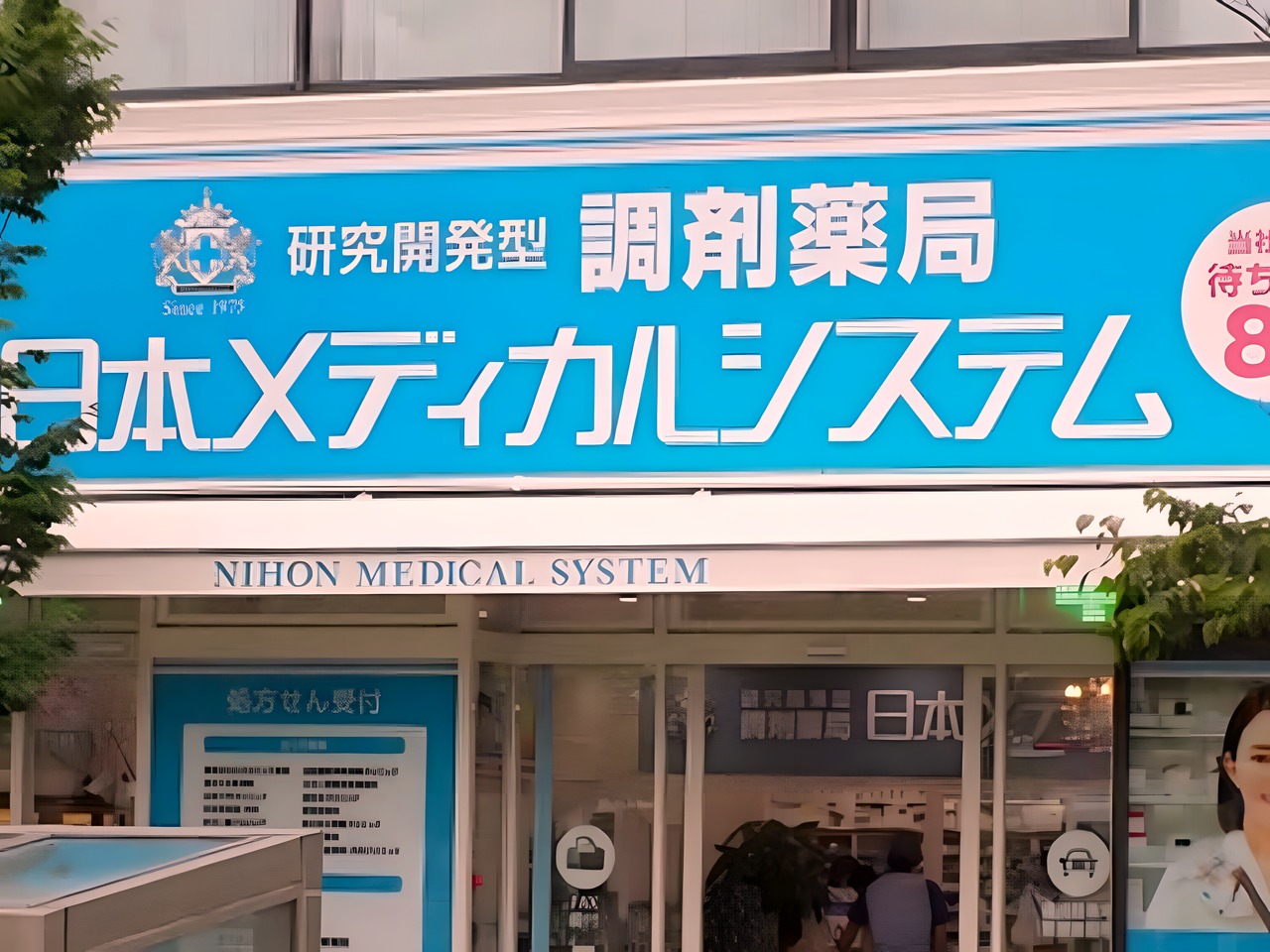 ドラックストア　調剤薬局日本メディカルシステム 葛西駅前店（ドラッグストア）まで100m