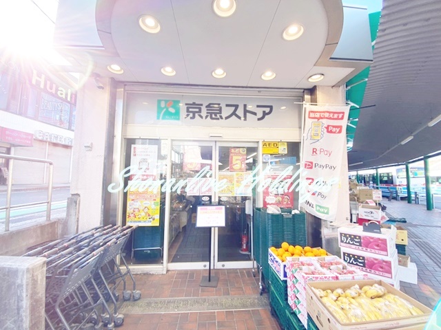 スーパー　京急ストア 野比店（スーパー）まで480m