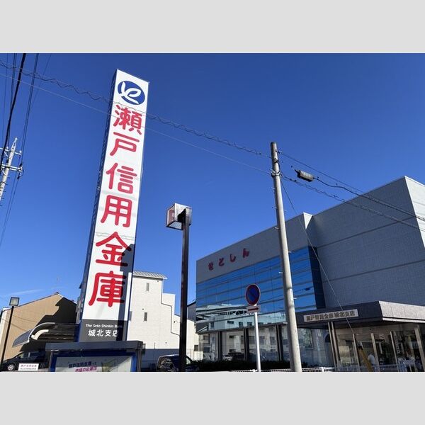 その他　瀬戸信用金庫城北支店
