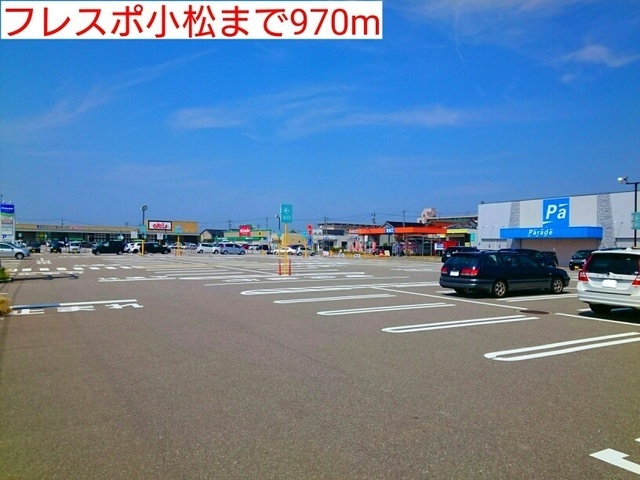 ショッピングセンター　フレスポ小松（ショッピングセンター）まで970m
