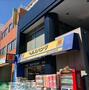 ドラックストア　ヘルスバンク鶴舞店（ドラッグストア）まで570m