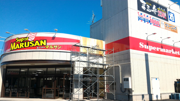 スーパー　スーパーマルサン 越谷花田店（スーパー）まで2728m