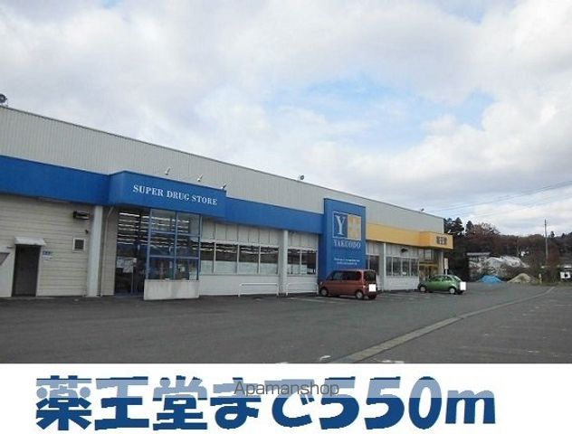 ドラックストア　薬王堂北上村崎野店（ドラッグストア）まで550m