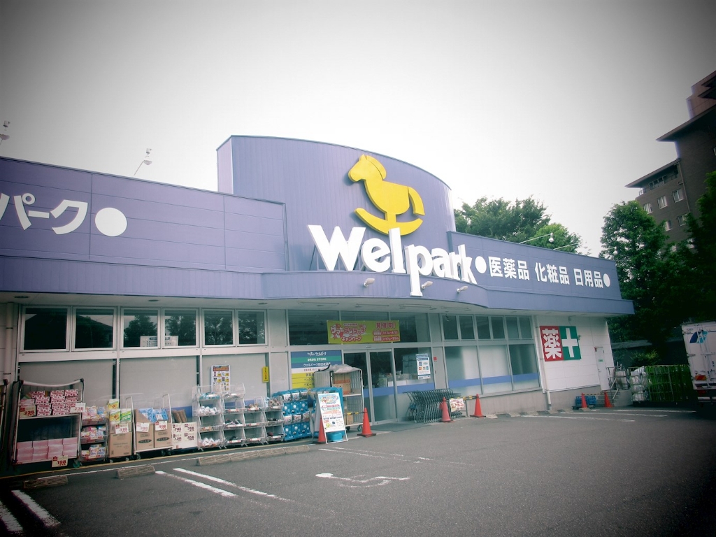 ドラックストア　Welpark(ウェルパーク) 町田成瀬店（ドラッグストア）まで665m