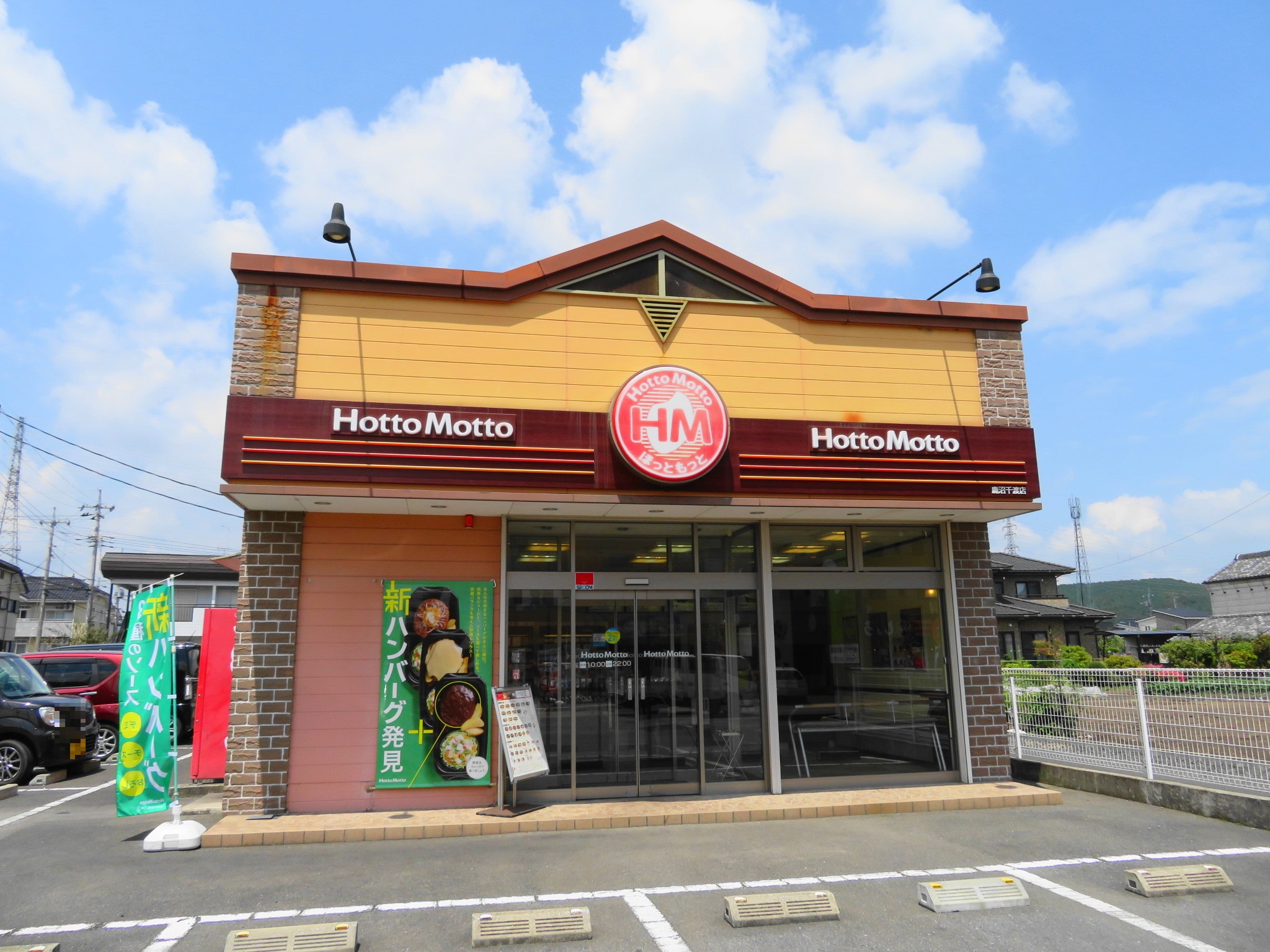 飲食店　ほっともっと鹿沼千渡店（飲食店）まで1009m