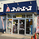 スーパー　スーパーエース八軒店（スーパー）まで806m