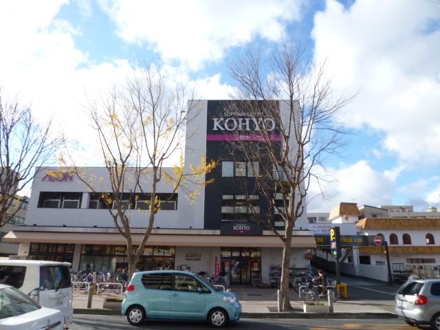 スーパー　コーヨー箕面店（スーパー）まで665m