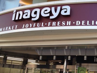 スーパー　いなげや白金台店（スーパー）まで488m