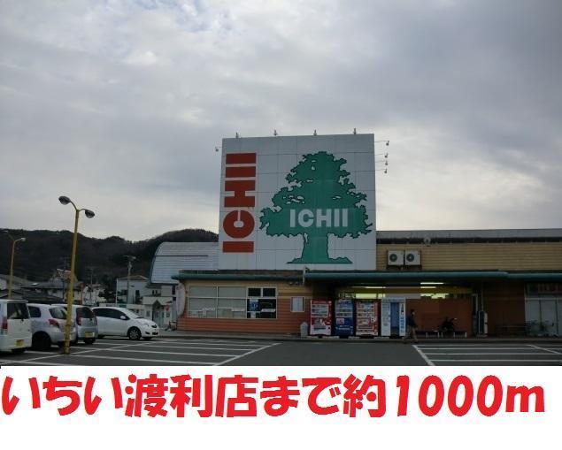 スーパー　いちい（スーパー）まで1000m