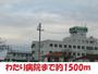 病院　わたり病院（病院）まで1500m