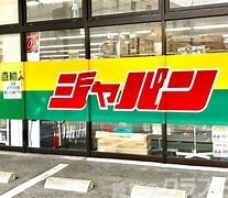 ショッピングセンター　ジャパン十三店（ショッピングセンター）まで450m