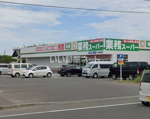 スーパー　業務スーパー 大曲柏葉店（スーパー）まで700m