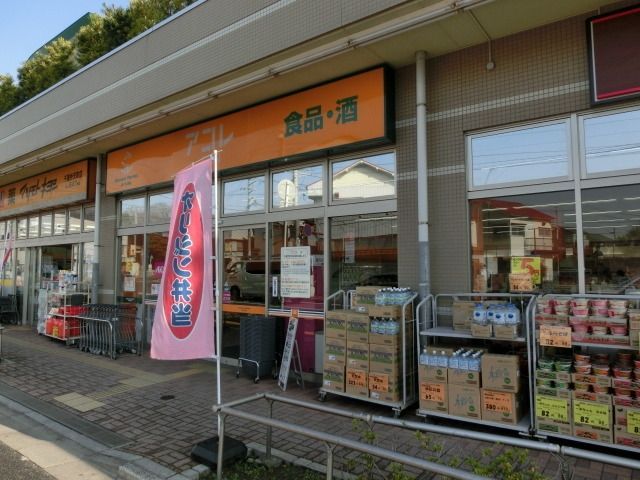 スーパー　アコレ（スーパー）まで930m